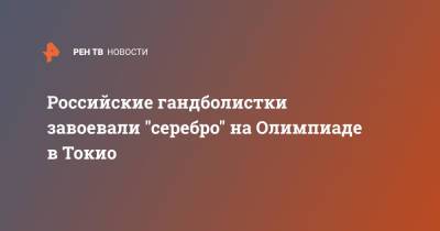 Российские гандболистки завоевали "серебро" на Олимпиаде в Токио