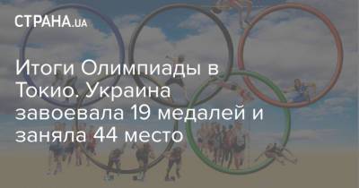 Итоги Олимпиады в Токио. Украина завоевала 19 медалей и заняла 44 место