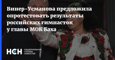Винер-Усманова предложила опротестовать результаты российских гимнасток у главы МОК Баха