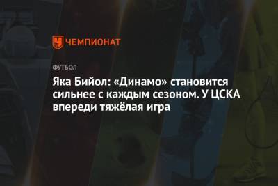 Яка Бийол: «Динамо» становится сильнее с каждым сезоном. У ЦСКА впереди тяжёлая игра