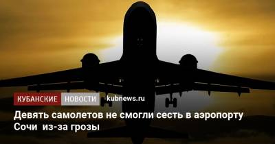 Девять самолетов не смогли сесть в аэропорту Сочи из-за грозы