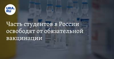 Часть студентов в России освободят от обязательной вакцинации