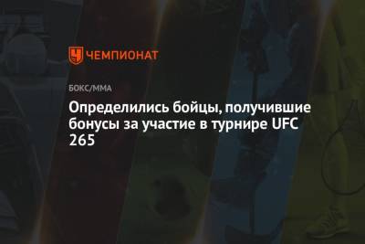 Определились бойцы, получившие бонусы за участие в турнире UFC 265