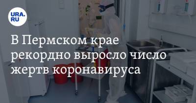 В Пермском крае рекордно выросло число жертв коронавируса