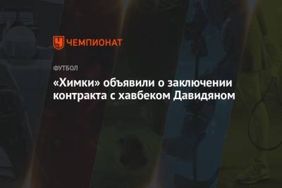 «Химки» объявили о заключении контракта с хавбеком Давидяном