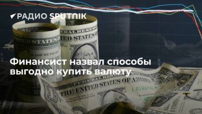 Анна Зайцева - Финансист назвал способы выгодно купить валюту - smartmoney.one