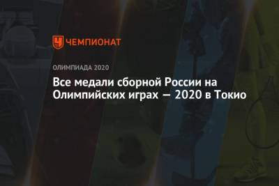 Все медали России на Олимпийских играх — 2021 в Токио, ОИ-2020, ОИ-2021