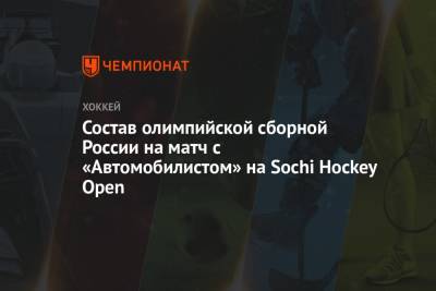 Состав олимпийской сборной России на матч с «Автомобилистом» на Sochi Hockey Open