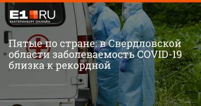 Пятые по стране: в Свердловской области заболеваемость COVID-19 близка к рекордной
