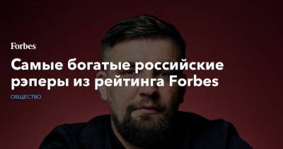 Самые богатые российские рэперы из рейтинга Forbes