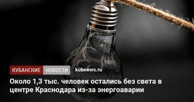 Около 1,3 тыс. человек остались без света в центре Краснодара из-за энергоаварии