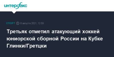 Третьяк отметил атакующий хоккей юниорской сборной России на Кубке Глинки/Гретцки
