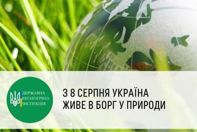 Госэкоинспекция: С августа Украина живет в долгу у природы