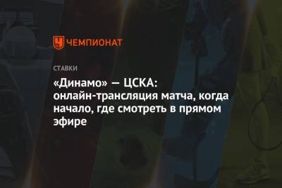 «Динамо» — ЦСКА: онлайн-трансляция матча, когда начало, где смотреть в прямом эфире