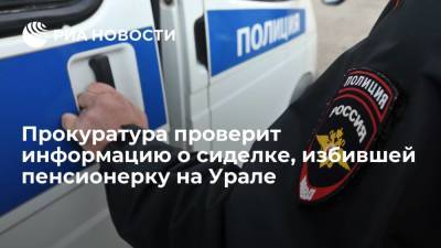 Прокуратура проверит информацию о сиделке, избившей 95-летнюю пенсионерку на Урале