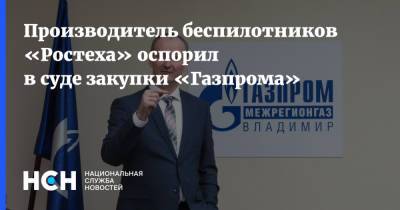 Производитель беспилотников «Ростеха» оспорил в суде закупки «Газпрома»