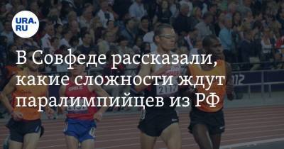 В Совфеде рассказали, какие сложности ждут паралимпийцев из РФ