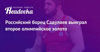 Российский борец Садулаев выиграл второе олимпийское золото