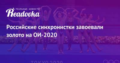 Российские синхронистки завоевали золото на ОИ-2020