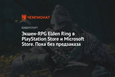Elden Ring в в PlayStation Store, Microsoft Store и Steam. Дата выхода