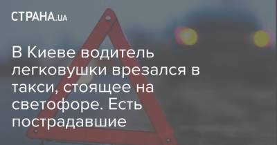 В Киеве водитель легковушки врезался в такси, стоящее на светофоре. Есть пострадавшие