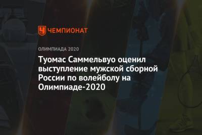 Туомас Саммельвуо оценил выступление мужской сборной России по волейболу на Олимпиаде-2021