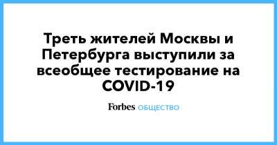 Треть жителей Москвы и Петербурга выступили за всеобщее тестирование на COVID-19
