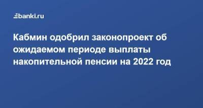 ​Кабмин одобрил законопроект об ожидаемом периоде выплаты накопительной пенсии на 2022 год
