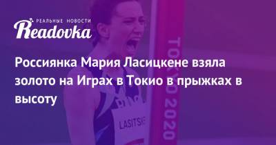 Россиянка Мария Ласицкене взяла золото на Играх в Токио в прыжках в высоту
