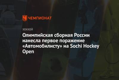 Олимпийская сборная России нанесла первое поражение «Автомобилисту» на Sochi Hockey Open