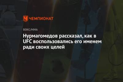 Нурмагомедов рассказал, как в UFC воспользовались его именем ради своих целей