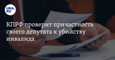 КПРФ проверит причастность своего депутата к убийству инвалида