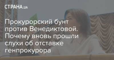 Прокурорский бунт против Венедиктовой. Почему вновь прошли слухи об отставке генпрокурора