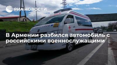 ЮВО: военнослужащий российской базы в Армении погиб в ДТП, еще четверо ранены