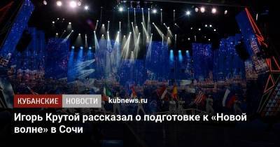 Игорь Крутой рассказал о подготовке к «Новой волне» в Сочи