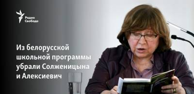 Владимир Набоков - Александр Солженицын - Светлана Алексиевич - Из белорусской школьной программы убраны Солженицын и Алексиевич - svoboda.org - Белоруссия