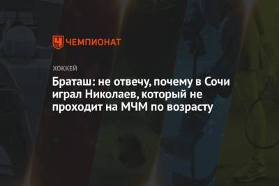 Браташ: не отвечу, почему в Сочи играл Николаев, который не проходит на МЧМ по возрасту