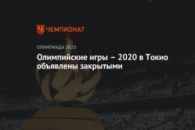 Олимпийские игры – 2021 в Токио объявлены закрытыми