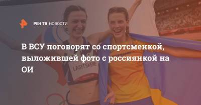 В ВСУ поговорят со спортсменкой, выложившей фото с россиянкой на ОИ