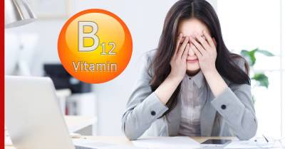 Дефицит витамина B12: главные симптомы опасного состояния