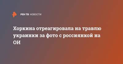 Хоркина отреагировала на травлю украинки за фото с россиянкой на ОИ
