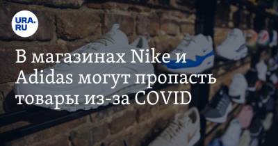 В магазинах Nike и Adidas могут пропасть товары из-за COVID