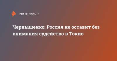 Чернышенко: Россия не оставит без внимания судейство в Токио
