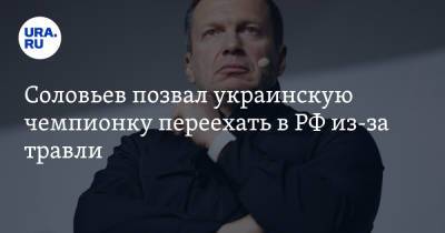 Соловьев позвал украинскую чемпионку переехать в РФ из-за травли