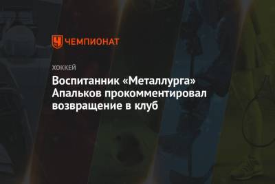 Воспитанник «Металлурга» Апальков прокомментировал возвращение в клуб