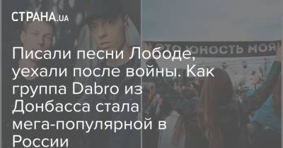 Писали песни Лободе, уехали после войны. Как группа Dabro из Донбасса стала мега-популярной в России
