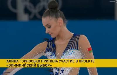 Бронзовый призер Игр в художественной гимнастике Алина Горносько сделала свой «Олимпийский выбор»