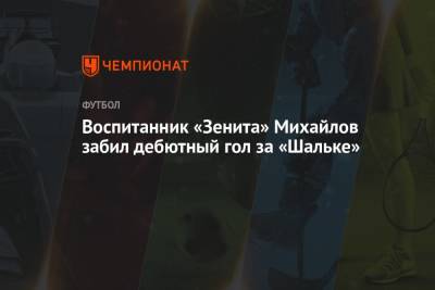 Воспитанник «Зенита» Михайлов забил дебютный гол за «Шальке»