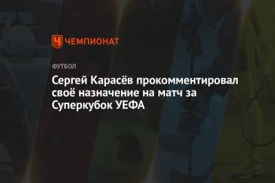 Сергей Карасёв прокомментировал своё назначение на матч за Суперкубок УЕФА