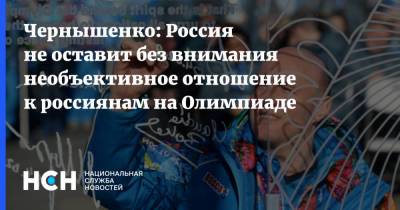 Чернышенко: Россия не оставит без внимания необъективное отношение к россиянам на Олимпиаде